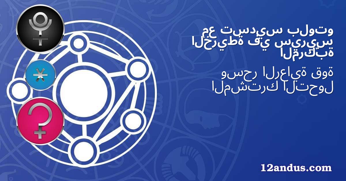 بلوتو تسديس مع سيريس في الخريطة المركّبة