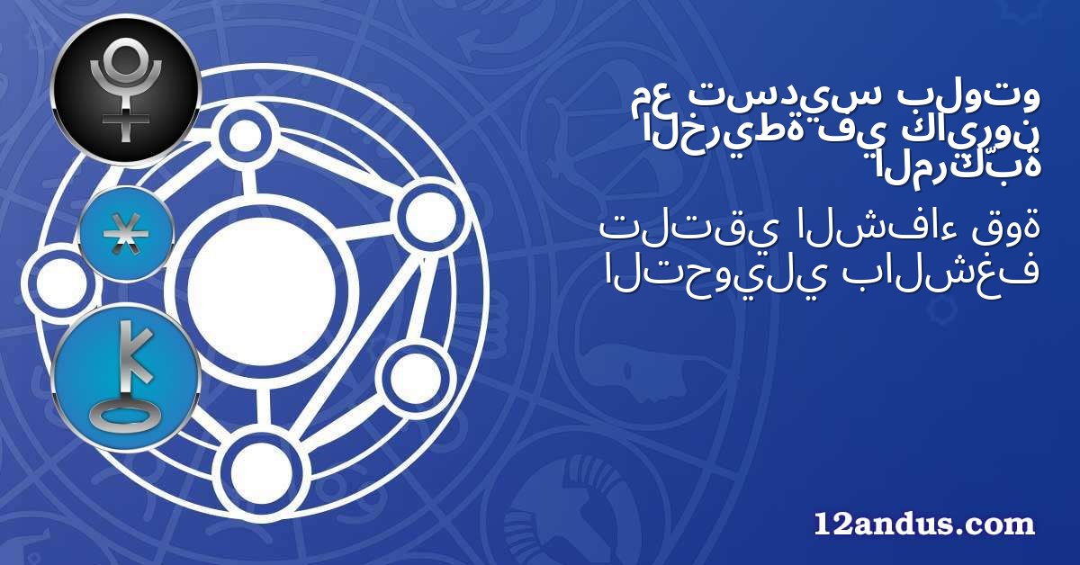 بلوتو تسديس مع كايرون في الخريطة المركّبة