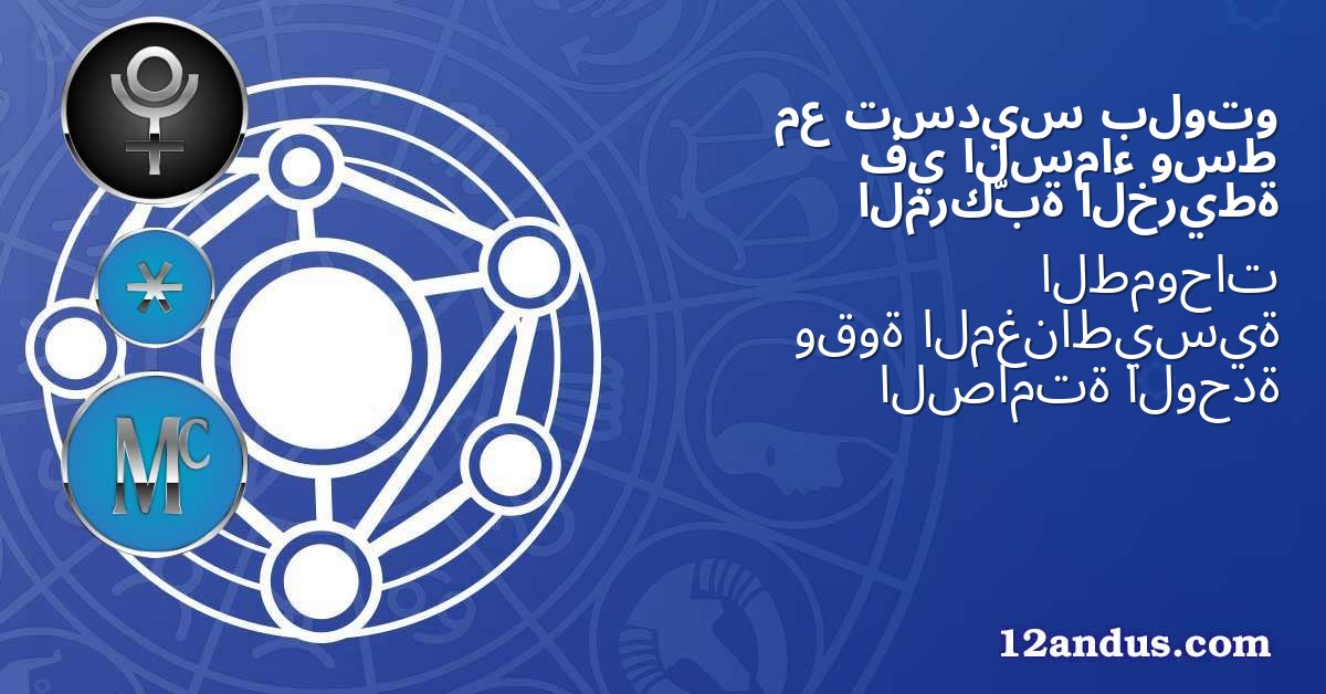 بلوتو تسديس مع وسط السماء في الخريطة المركّبة