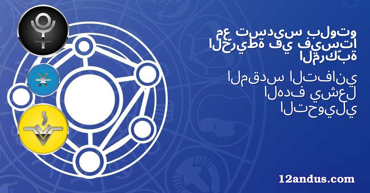 بلوتو تسديس مع فيستا في الخريطة المركّبة