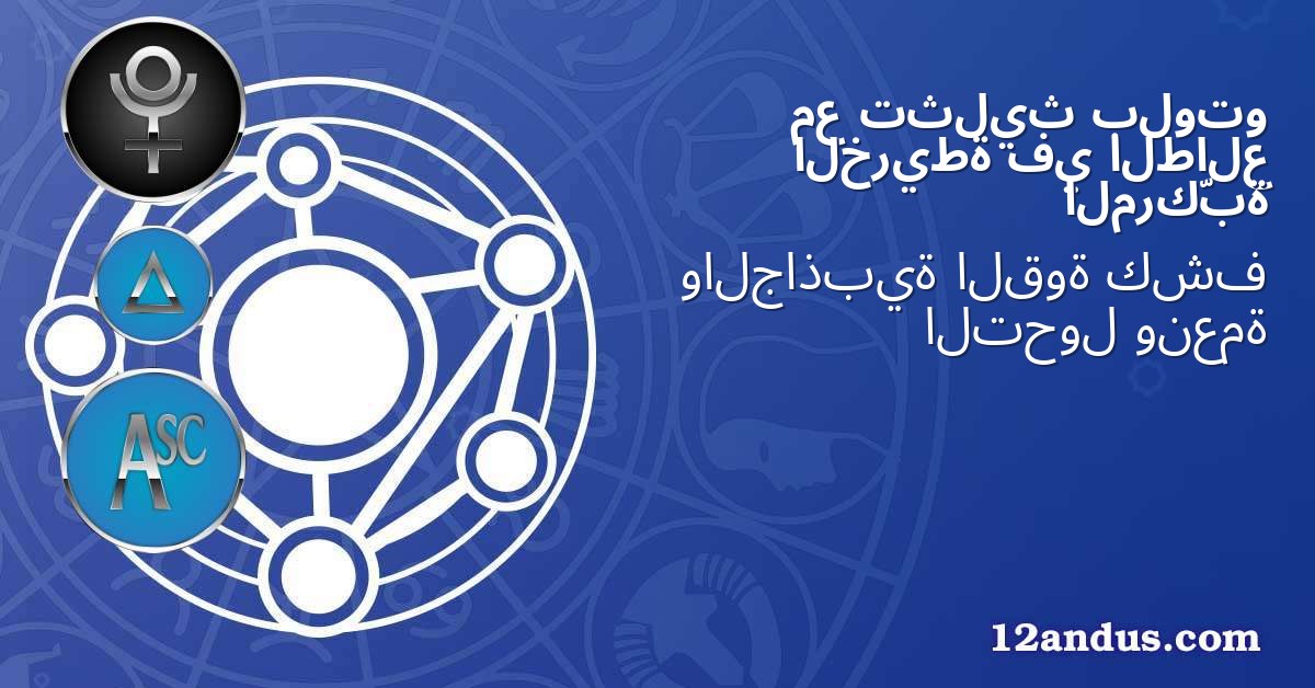 بلوتو تثليث مع الطالع في الخريطة المركّبة