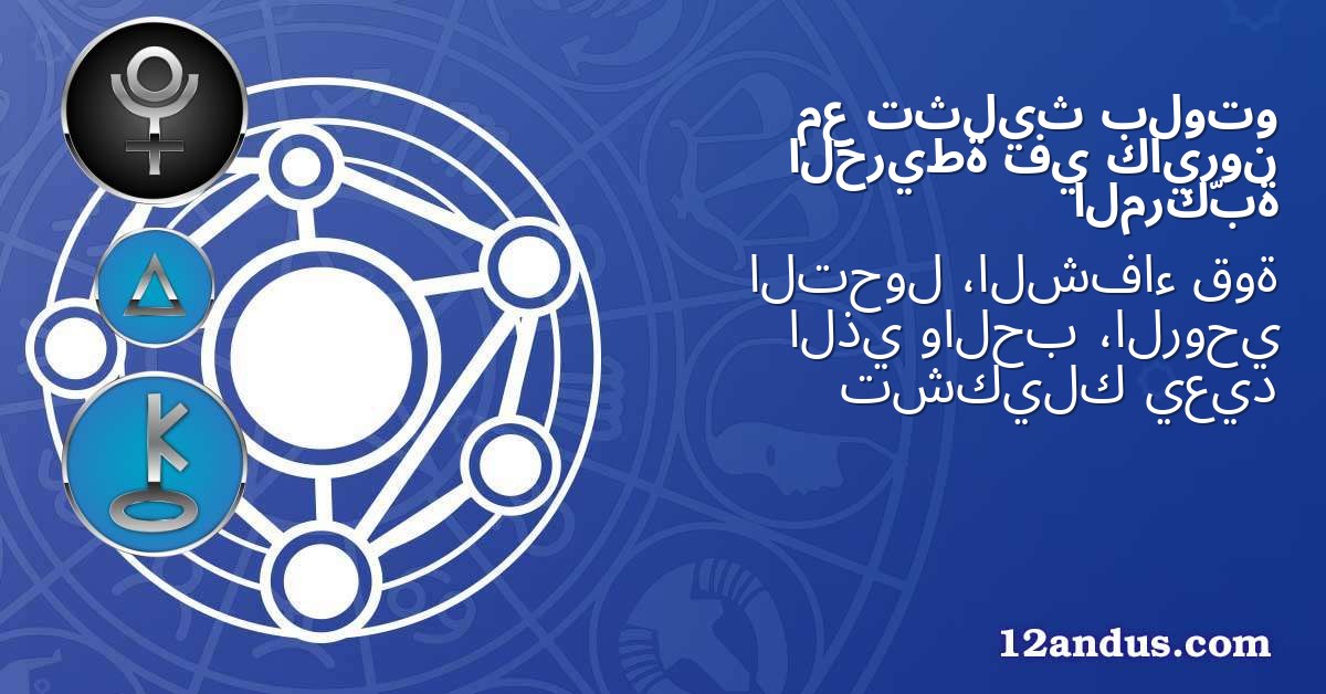 بلوتو تثليث مع كايرون في الخريطة المركّبة