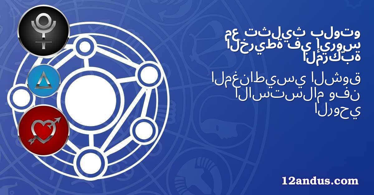 بلوتو تثليث مع إيروس في الخريطة المركّبة