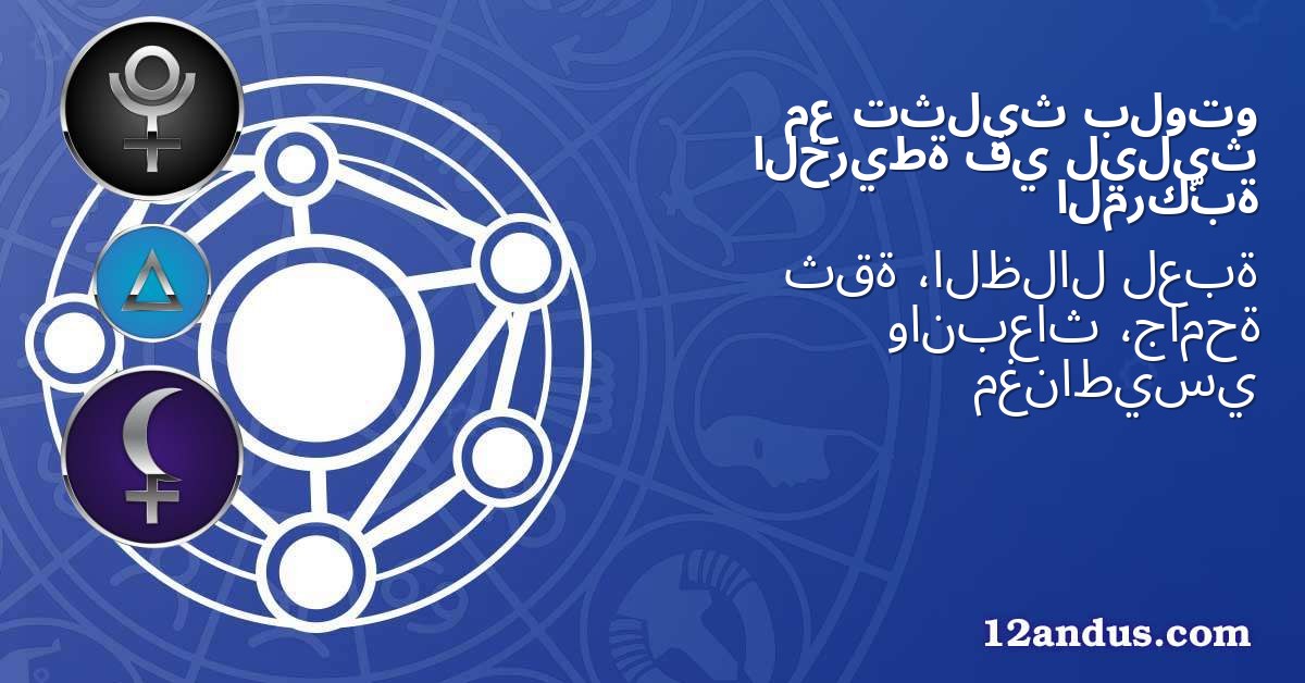 بلوتو تثليث مع ليليث في الخريطة المركّبة