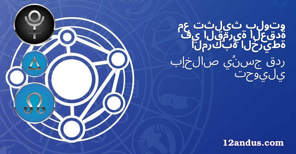بلوتو تثليث مع العقدة القمرية في الخريطة المركّبة