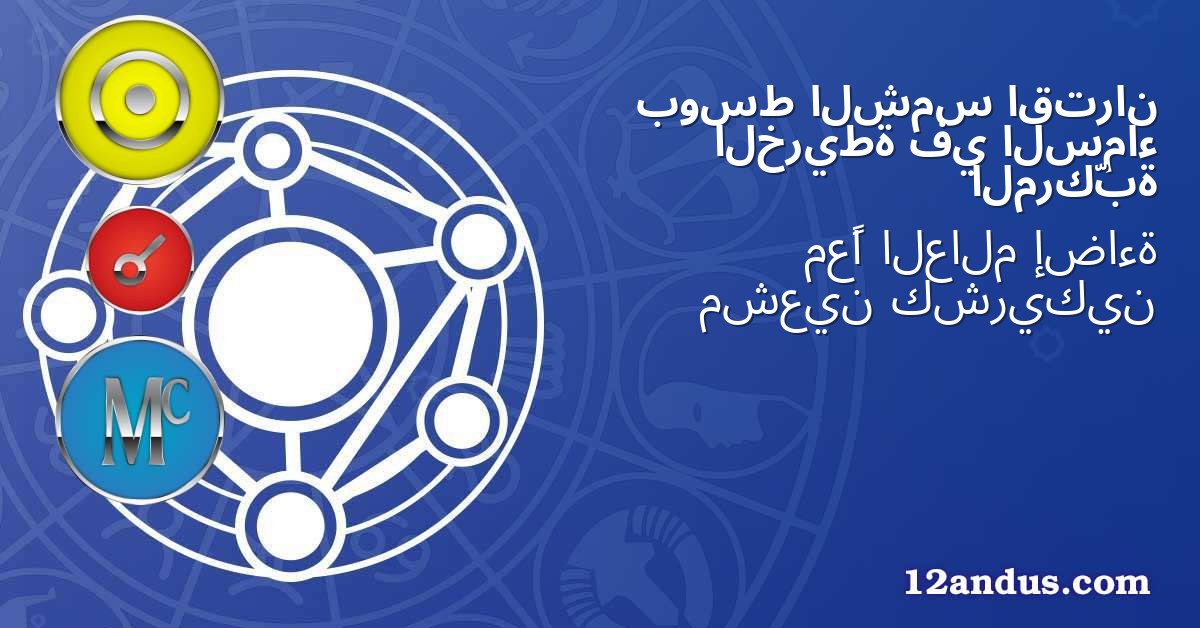 اقتران الشمس بوسط السماء في الخريطة المركّبة