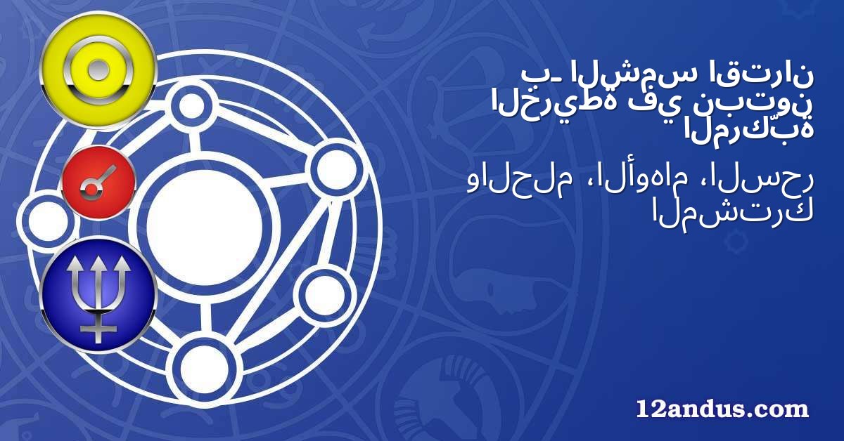 اقتران الشمس بـ نبتون في الخريطة المركّبة