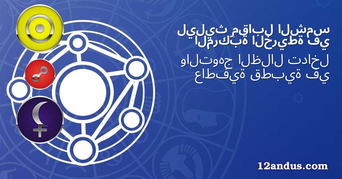 الشمس مقابل ليليث في الخريطة المركّبة
