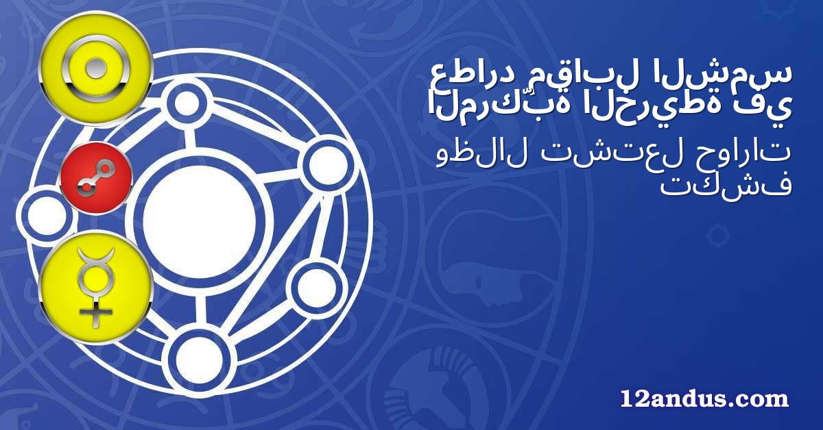 الشمس مقابل عطارد في الخريطة المركّبة