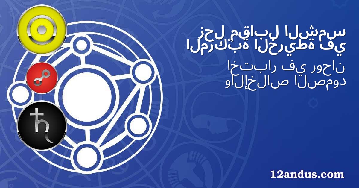 الشمس مقابل زحل في الخريطة المركّبة