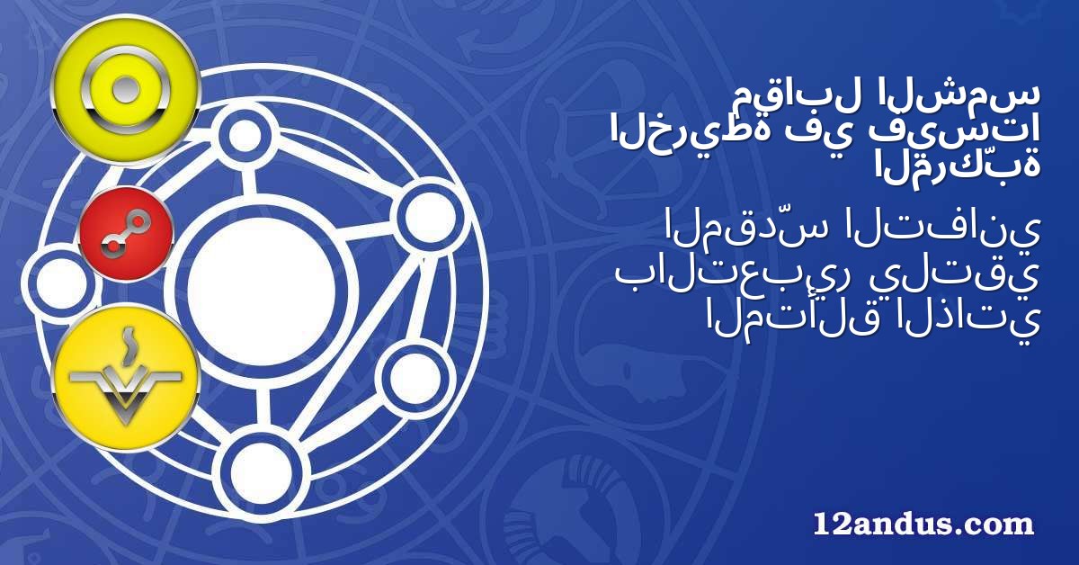 الشمس مقابل فيستا في الخريطة المركّبة