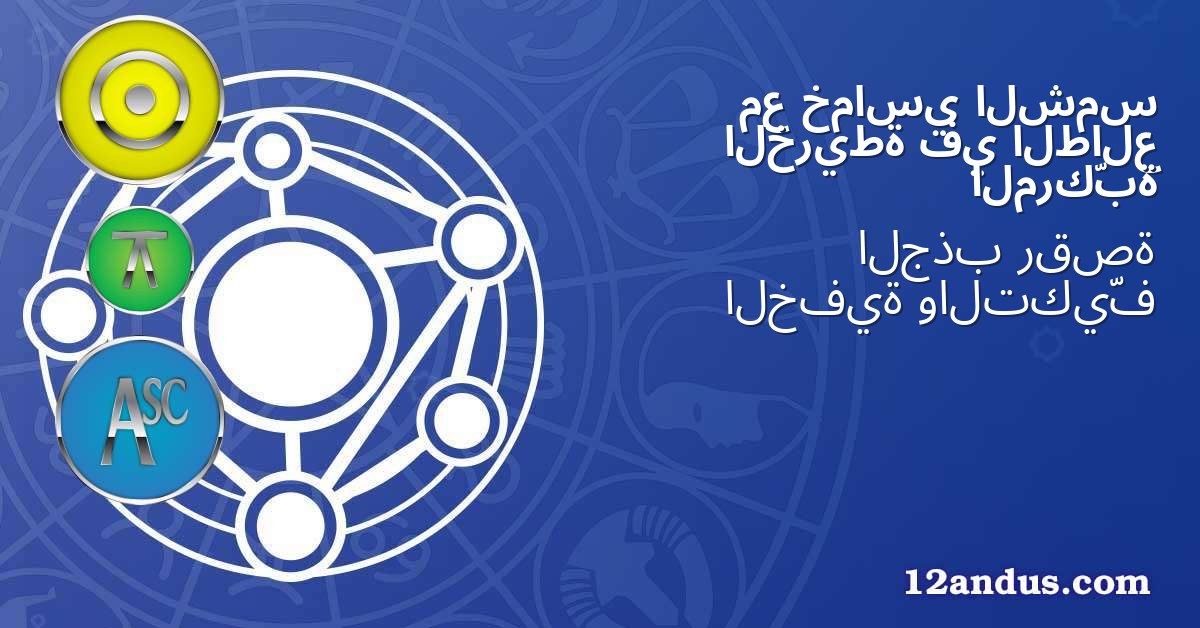 الشمس خماسي مع الطالع في الخريطة المركّبة