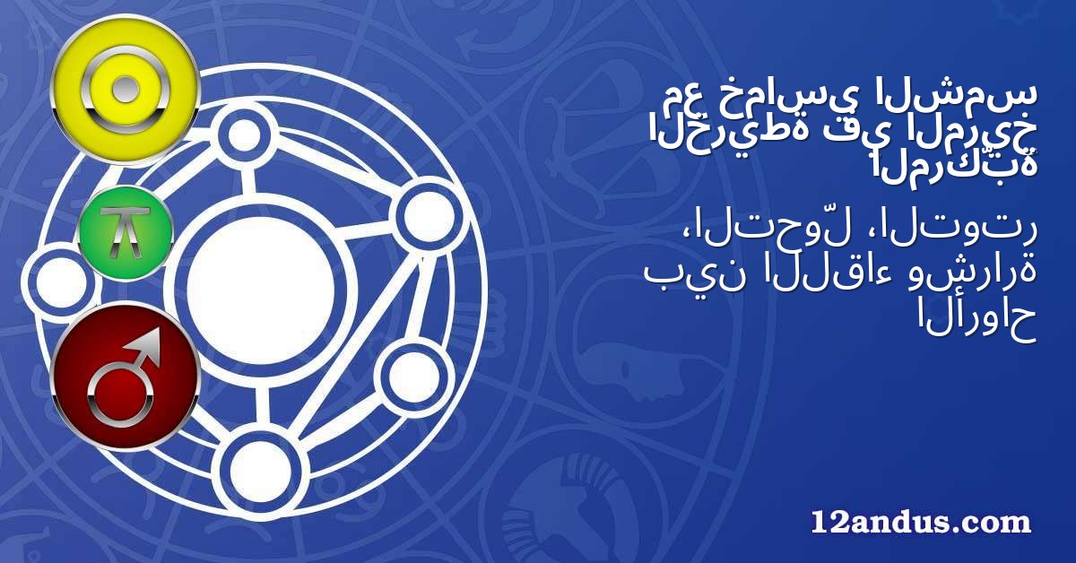 الشمس خماسي مع المريخ في الخريطة المركّبة