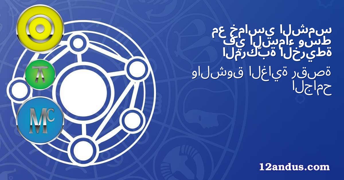 الشمس خماسي مع وسط السماء في الخريطة المركّبة