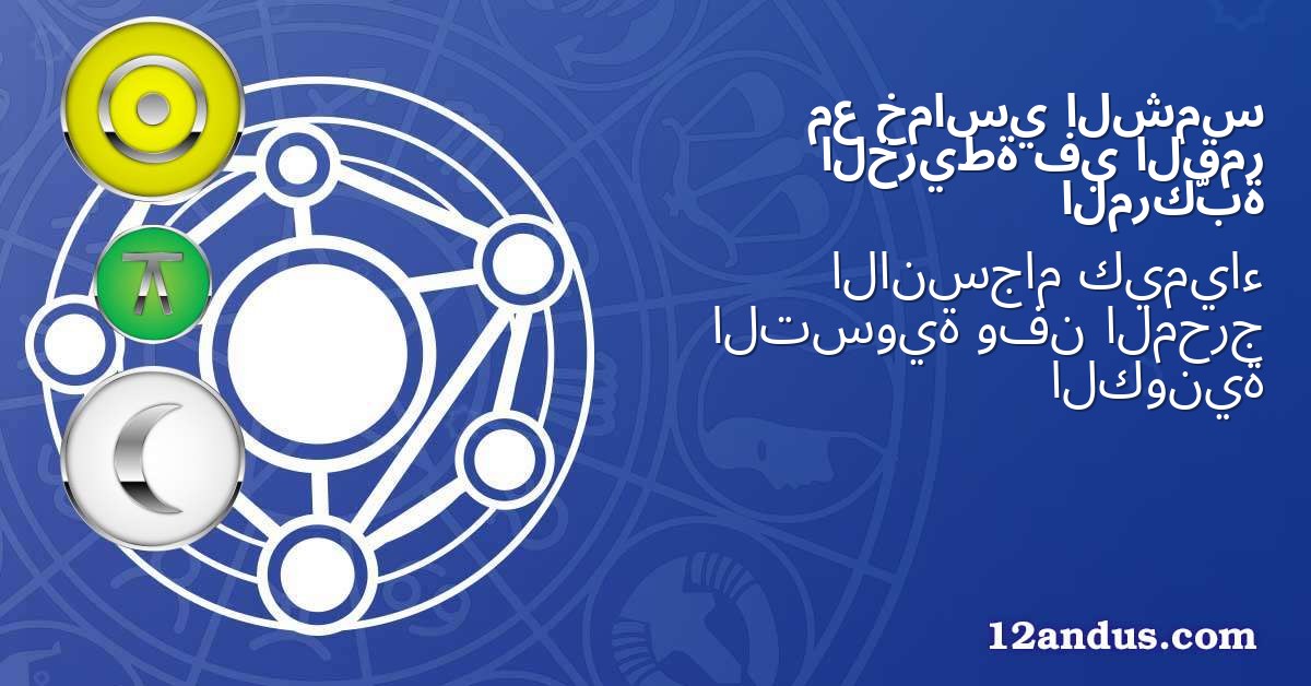 الشمس خماسي مع القمر في الخريطة المركّبة