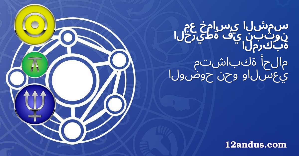 الشمس خماسي مع نبتون في الخريطة المركّبة