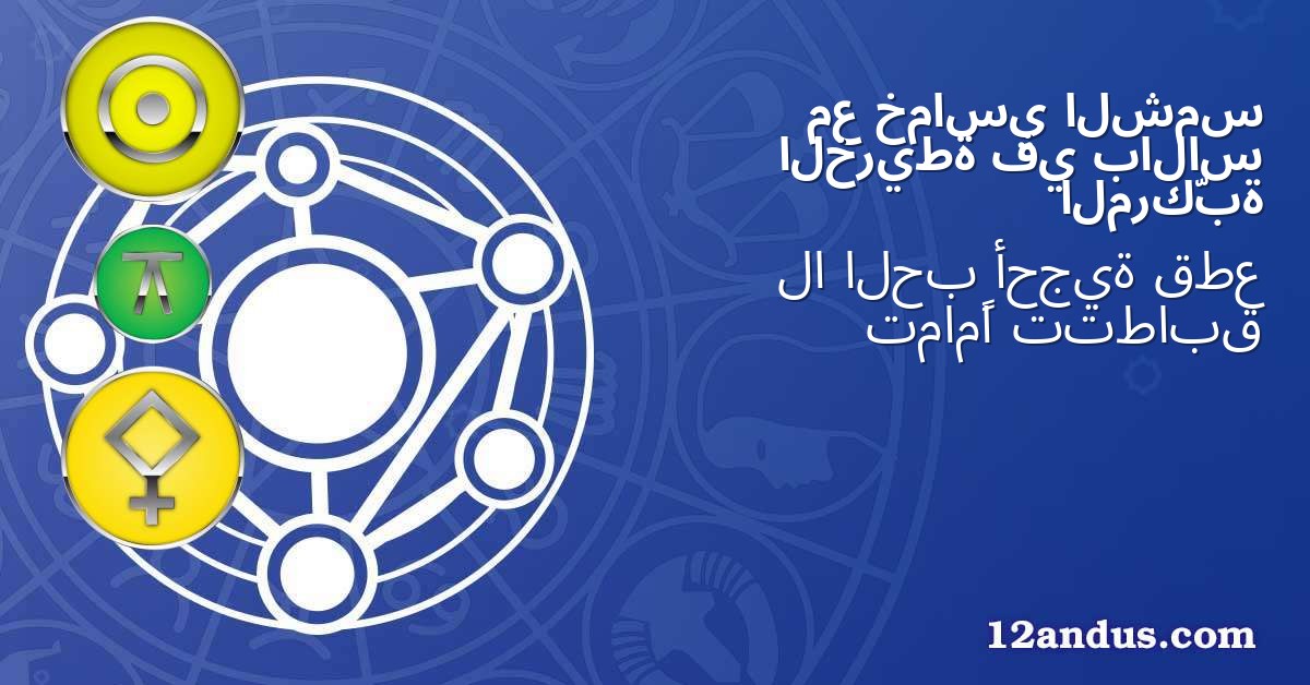 الشمس خماسي مع بالاس في الخريطة المركّبة