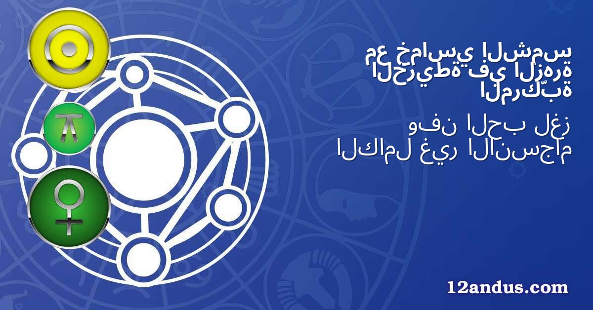 الشمس خماسي مع الزهرة في الخريطة المركّبة