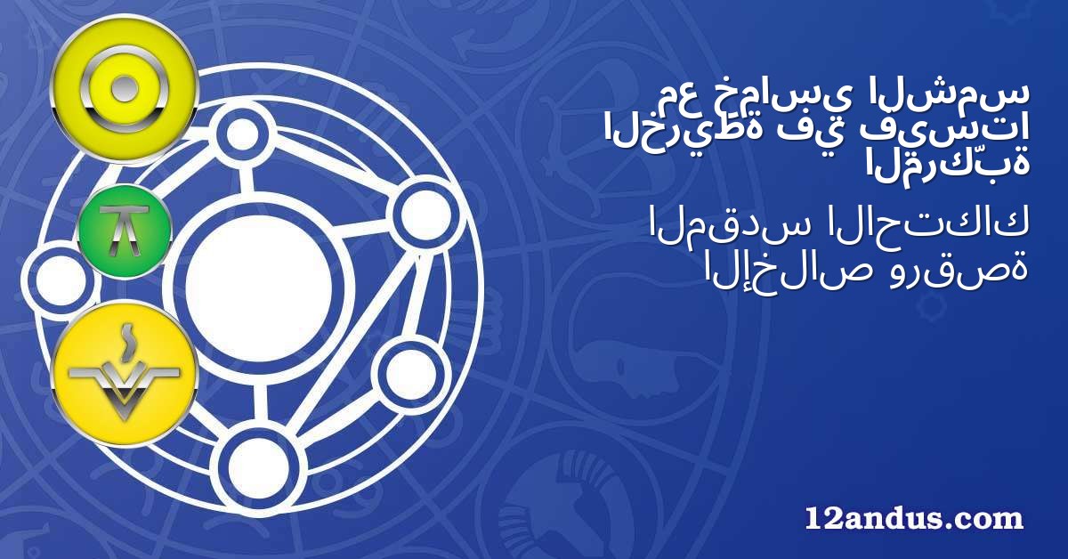 الشمس خماسي مع فيستا في الخريطة المركّبة
