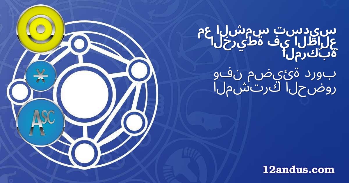 تسديس الشمس مع الطالع في الخريطة المركّبة