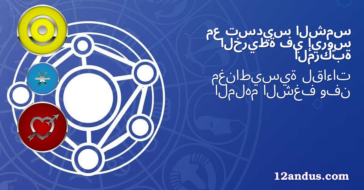 الشمس تسديس مع إيروس في الخريطة المركّبة