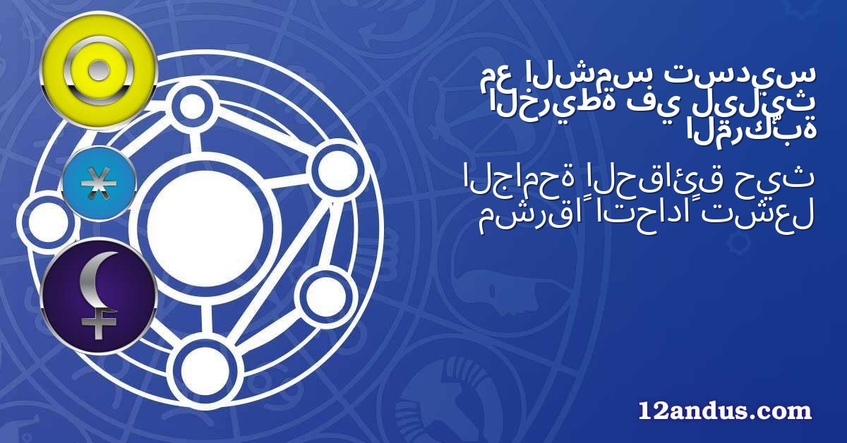 تسديس الشمس مع ليليث في الخريطة المركّبة