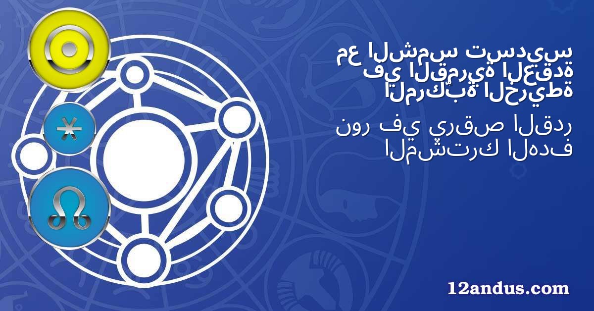 تسديس الشمس مع العقدة القمرية في الخريطة المركّبة