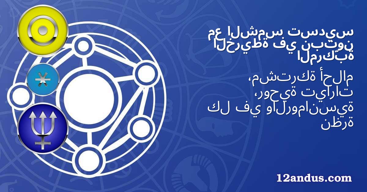 تسديس الشمس مع نبتون في الخريطة المركّبة