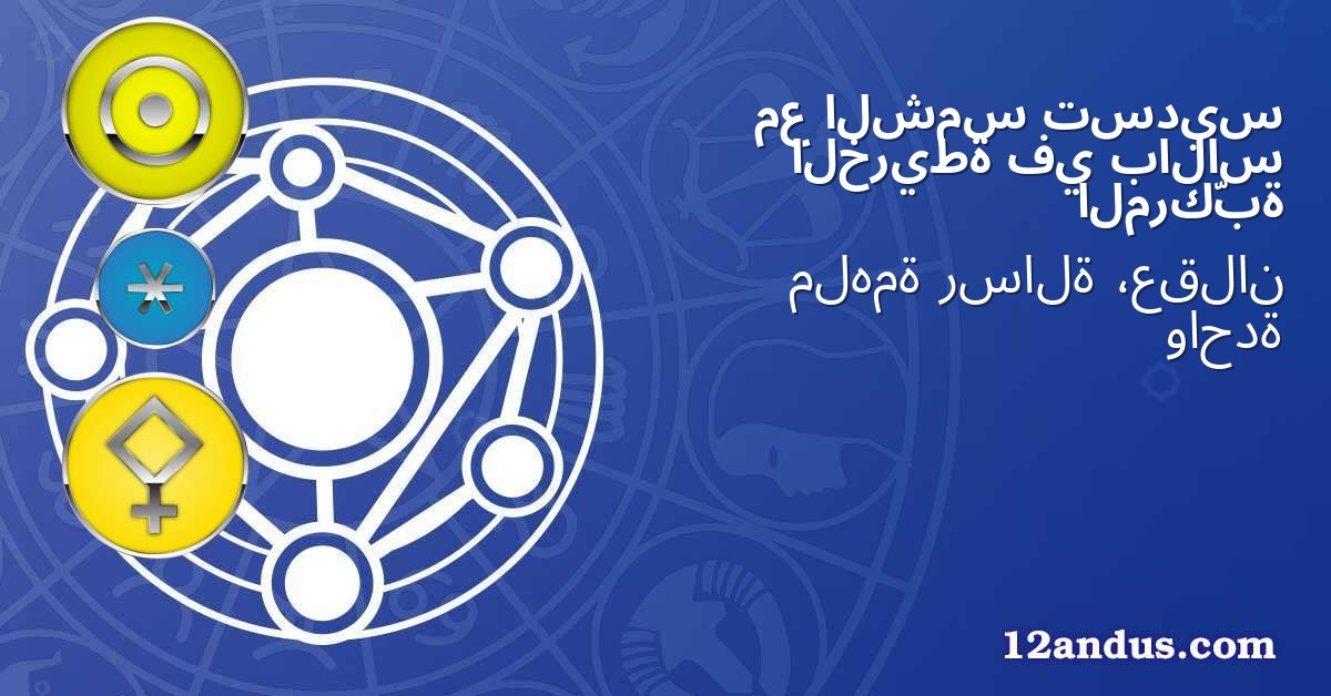 تسديس الشمس مع بالاس في الخريطة المركّبة