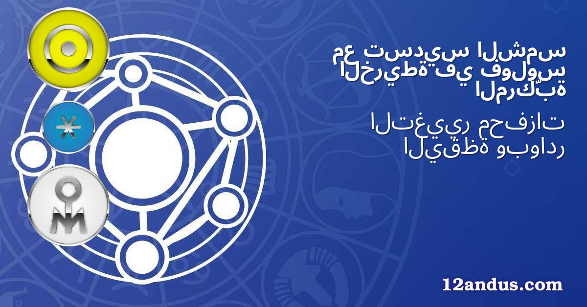 الشمس تسديس مع فولوس في الخريطة المركّبة
