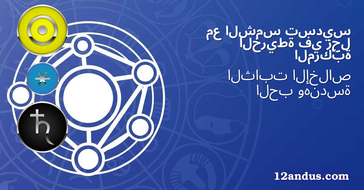تسديس الشمس مع زحل في الخريطة المركّبة