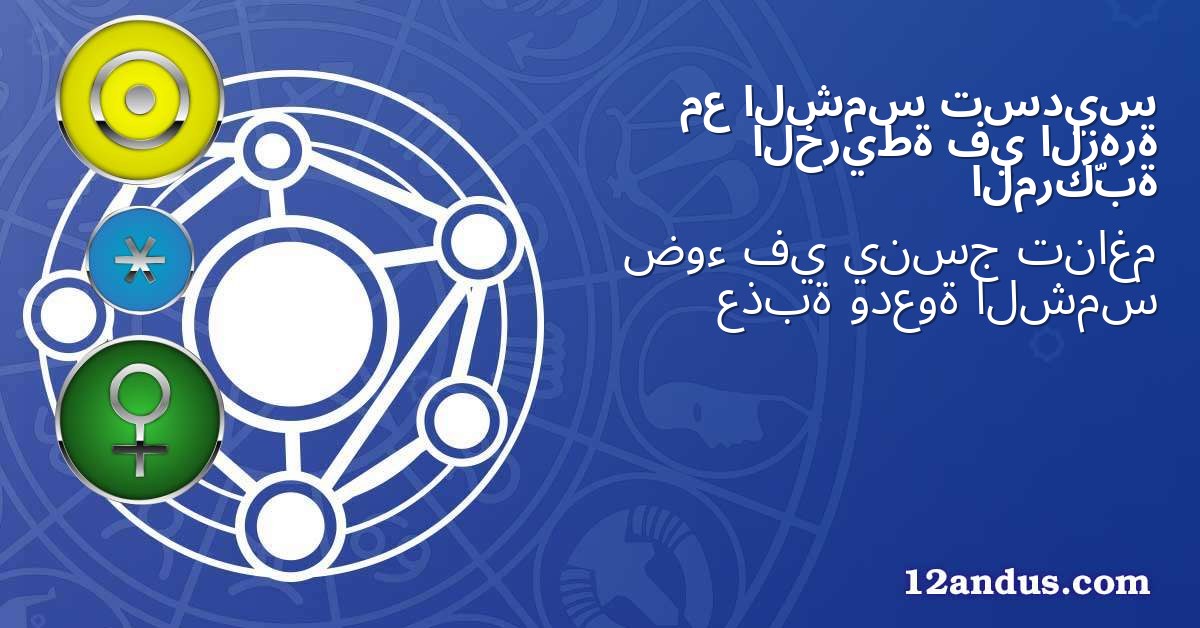 تسديس الشمس مع الزهرة في الخريطة المركّبة