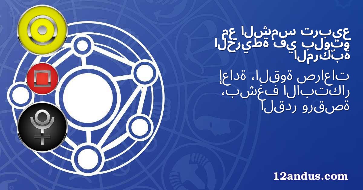 تربيع الشمس مع بلوتو في الخريطة المركّبة