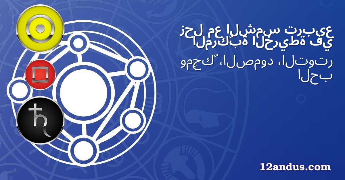 تربيع الشمس مع زحل في الخريطة المركّبة