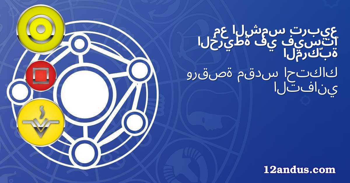 تربيع الشمس مع فيستا في الخريطة المركّبة