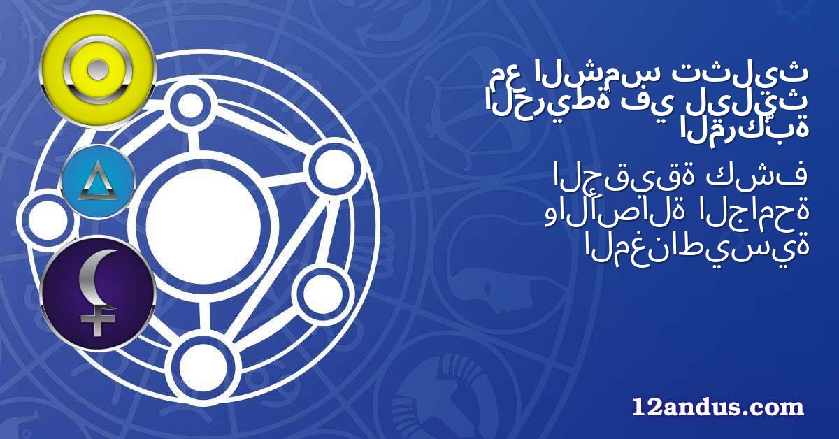 تثليث الشمس مع ليليث في الخريطة المركّبة