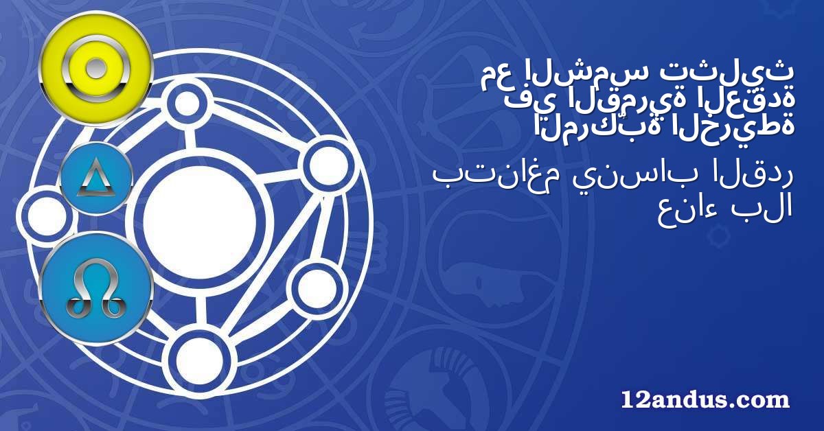 تثليث الشمس مع العقدة القمرية في الخريطة المركّبة
