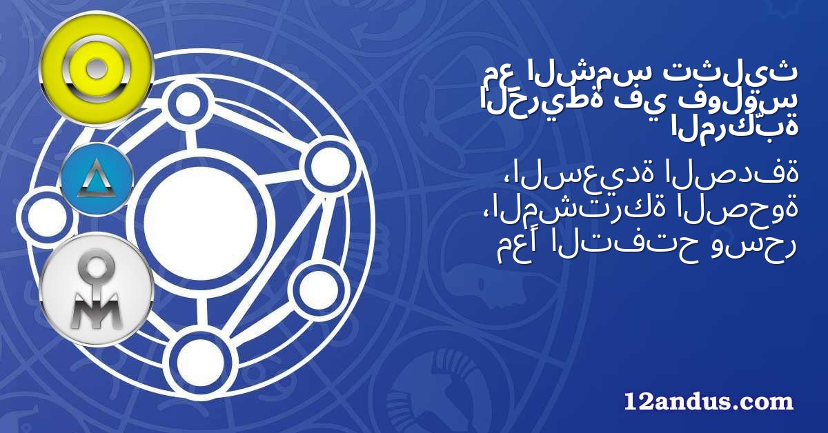 تثليث الشمس مع فولوس في الخريطة المركّبة