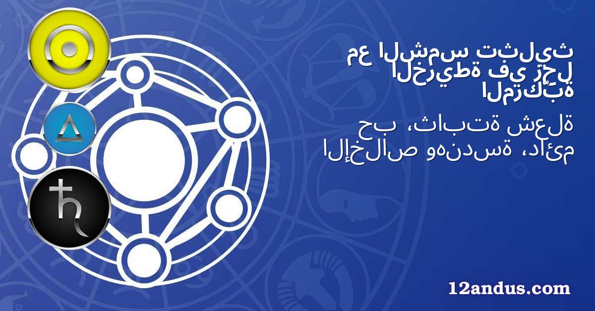 تثليث الشمس مع زحل في الخريطة المركّبة