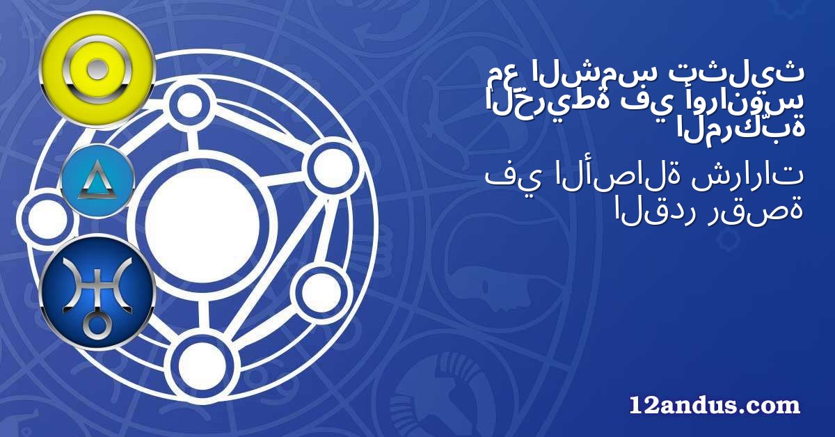 تثليث الشمس مع أورانوس في الخريطة المركّبة