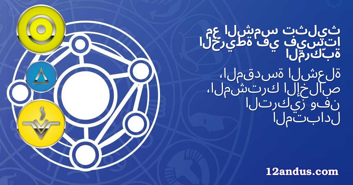 تثليث الشمس مع فيستا في الخريطة المركّبة