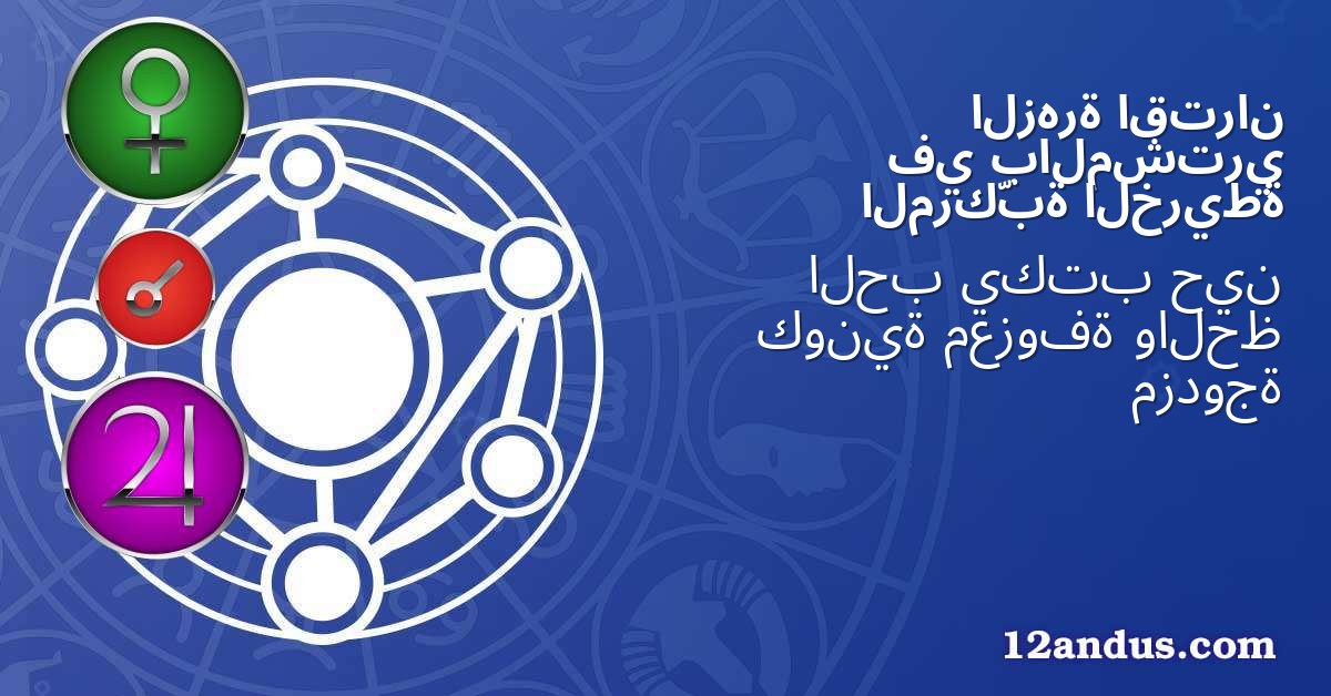 اقتران الزهرة بالمشتري في الخريطة المركّبة