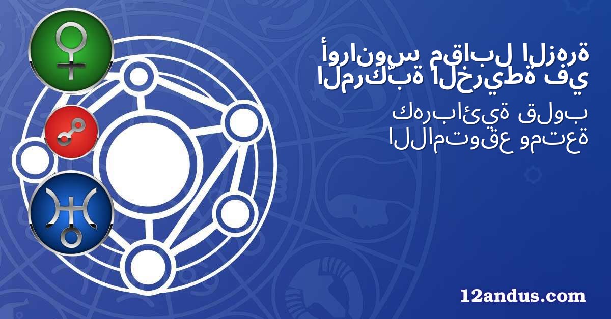 الزهرة مقابل أورانوس في الخريطة المركّبة