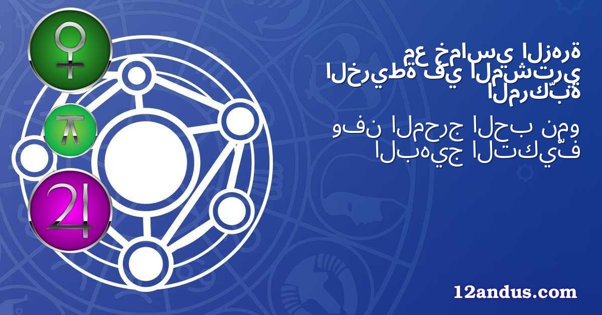 الزهرة خماسي مع المشتري في الخريطة المركّبة