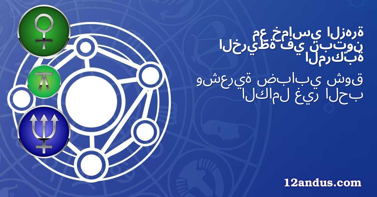 الزهرة خماسي مع نبتون في الخريطة المركّبة