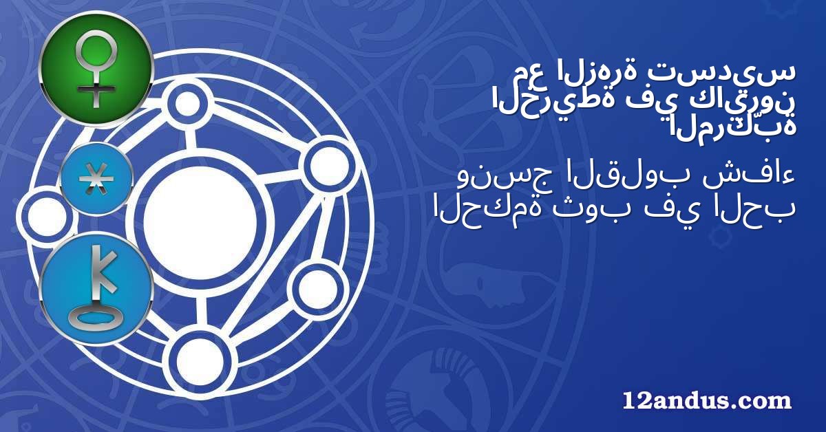 تسديس الزهرة مع كايرون في الخريطة المركّبة