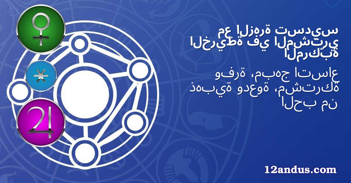 تسديس الزهرة مع المشتري في الخريطة المركّبة