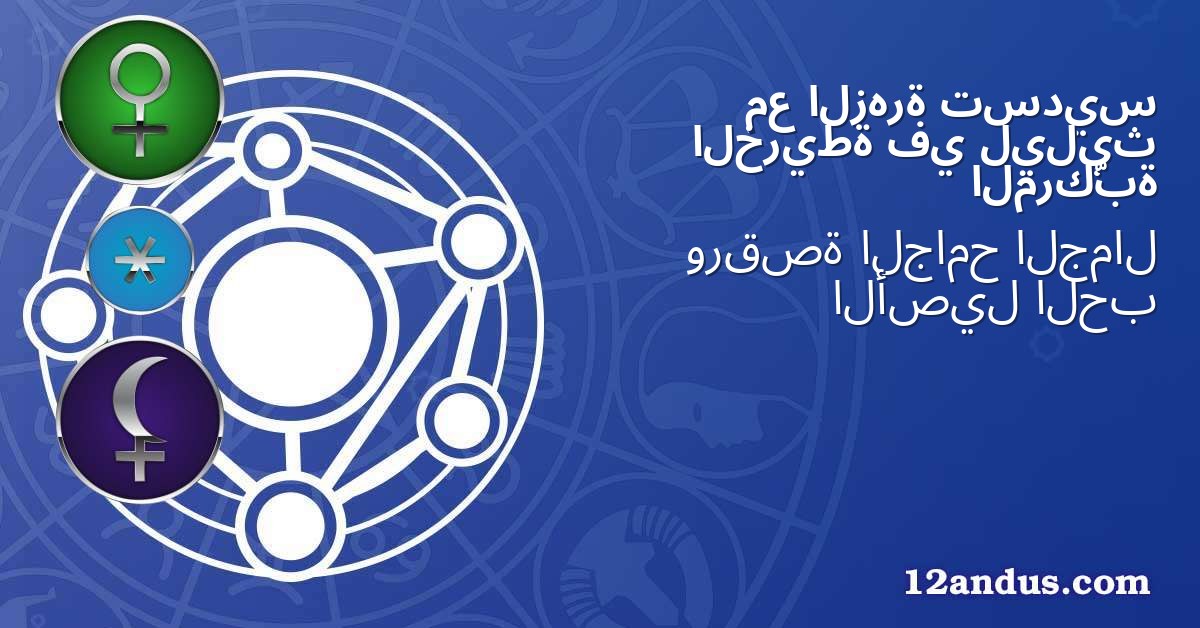 تسديس الزهرة مع ليليث في الخريطة المركّبة