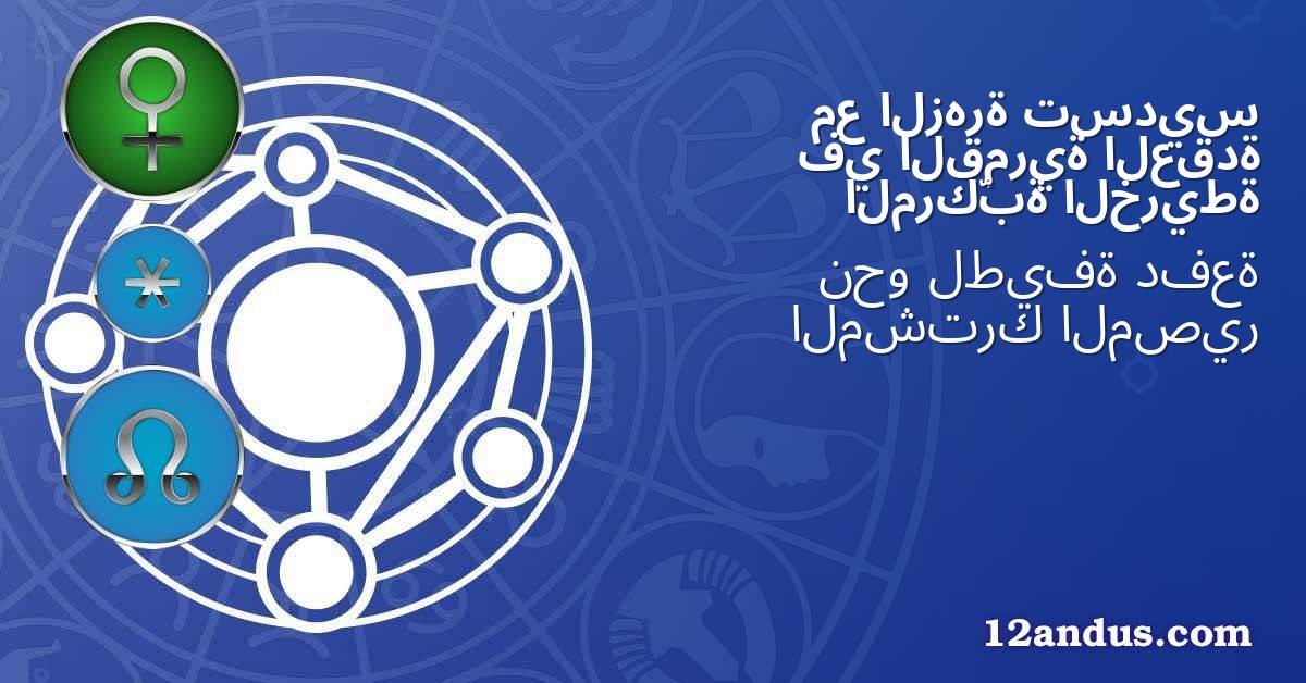 تسديس الزهرة مع العقدة القمرية في الخريطة المركّبة