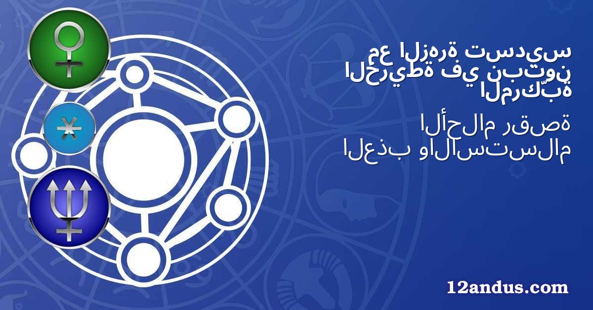 تسديس الزهرة مع نبتون في الخريطة المركّبة